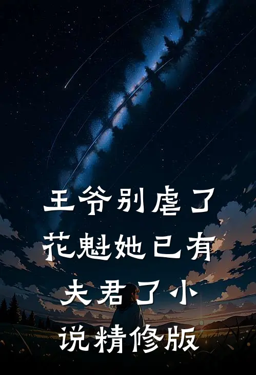 王爷别虐了,花魁她已有夫君了小说精修版
