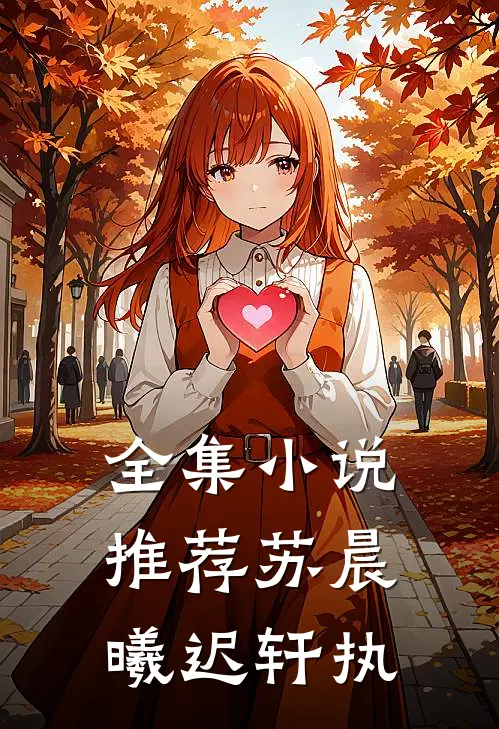 全集小说推荐苏晨曦迟轩执