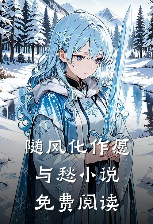 随风化作愿与愁小说免费阅读