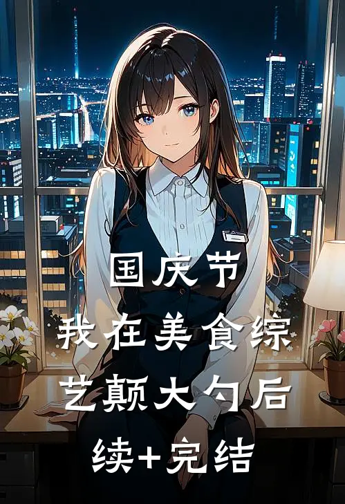 国庆节，我在美食综艺颠大勺后续+完结