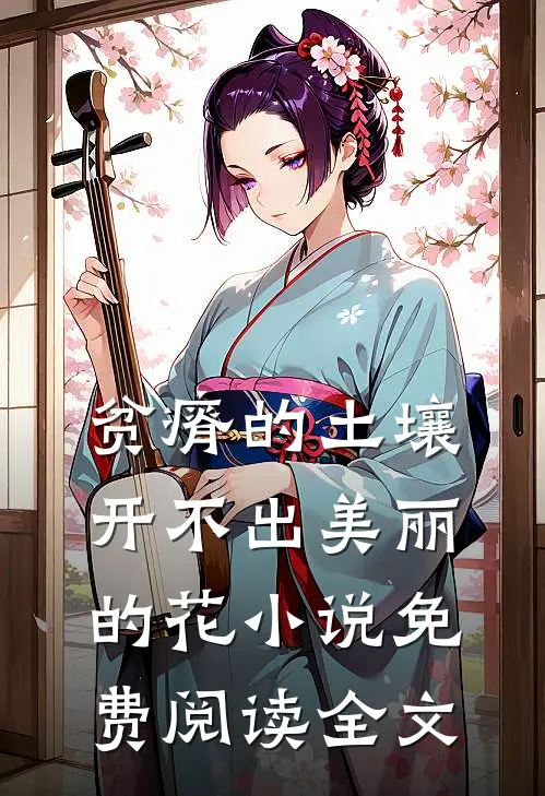 贫瘠的土壤开不出美丽的花小说免费阅读全文