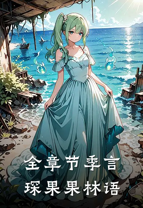 全章节季言琛果果林语