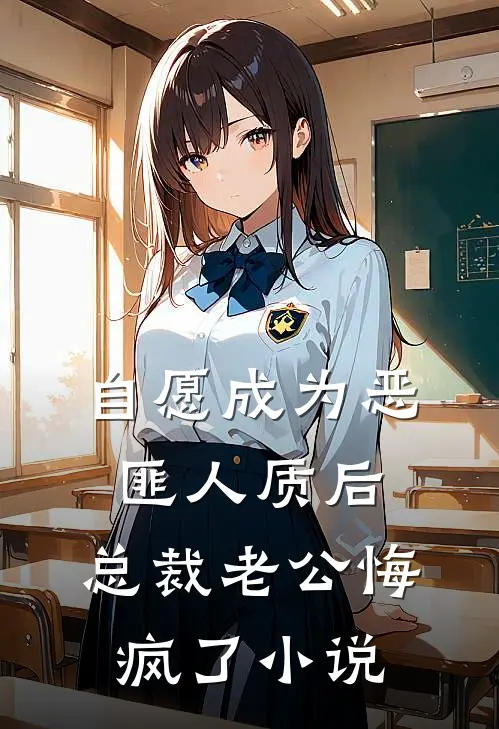 自愿成为恶匪人质后，总裁老公悔疯了小说