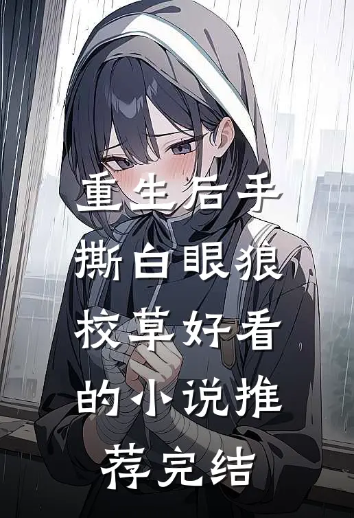 重生后手撕白眼狼校草好看的小说推荐完结