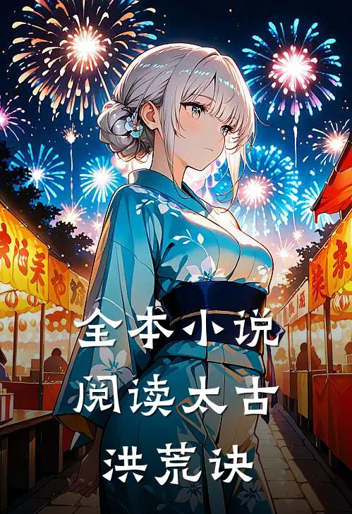 全本小说阅读太古洪荒诀