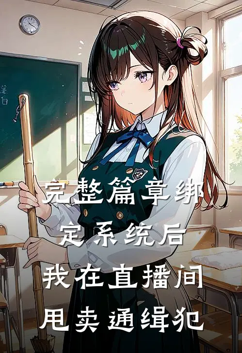 完整篇章绑定系统后，我在直播间甩卖通缉犯