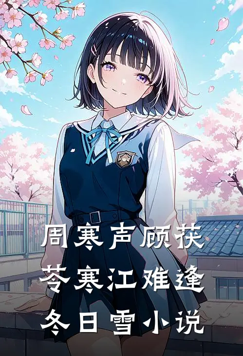 周寒声顾茯苓寒江难逢冬日雪小说