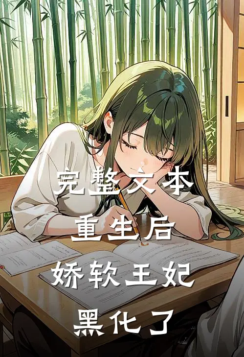 完整文本重生后，娇软王妃黑化了