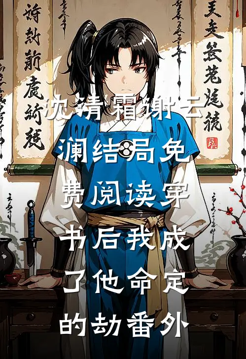 沈清霜谢云澜结局免费阅读穿书后我成了他命定的劫番外