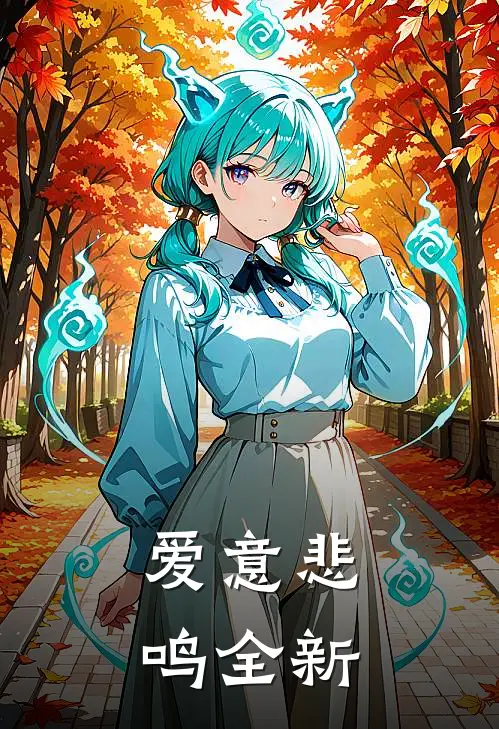 爱意悲鸣全新