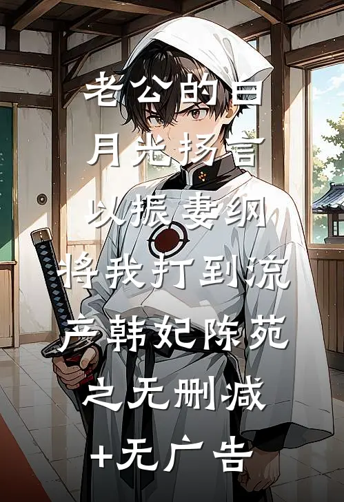 老公的白月光扬言以振妻纲，将我打到流产韩妃陈苑之无删减+无广告