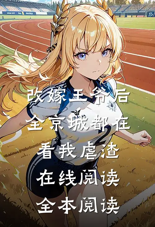 改嫁王爷后，全京城都在看我虐渣在线阅读全本阅读