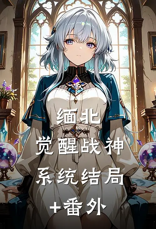 缅北：觉醒战神系统结局+番外