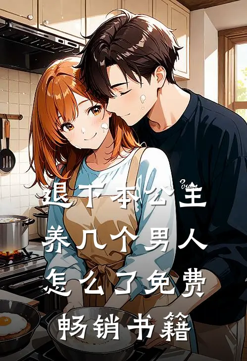 退下本公主养几个男人怎么了免费畅销书籍