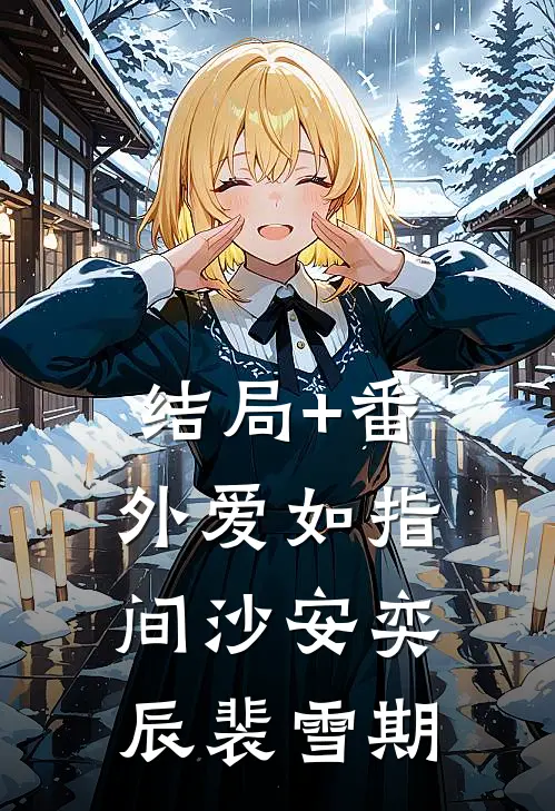 结局+番外爱如指间沙安奕辰裴雪期