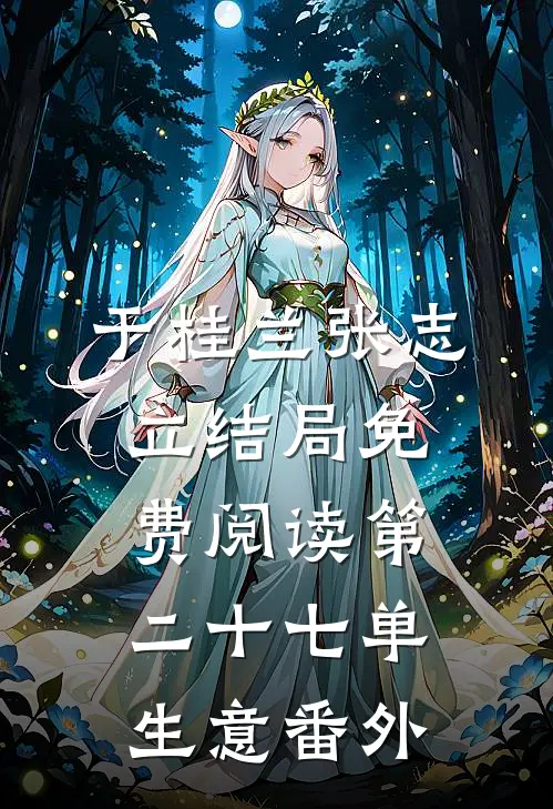 于桂兰张志立结局免费阅读第二十七单生意番外