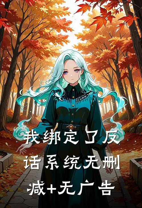 我绑定了反话系统无删减+无广告