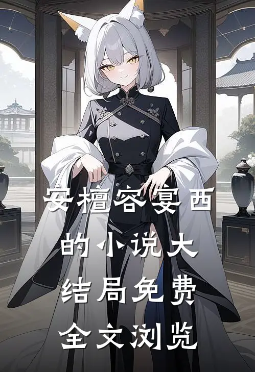 安檀容宴西的小说大结局免费全文浏览