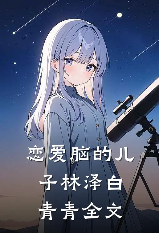 恋爱脑的儿子林泽白青青全文
