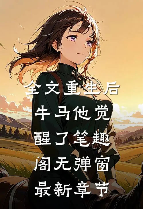 全文重生后,牛马他觉醒了笔趣阁无弹窗最新章节
