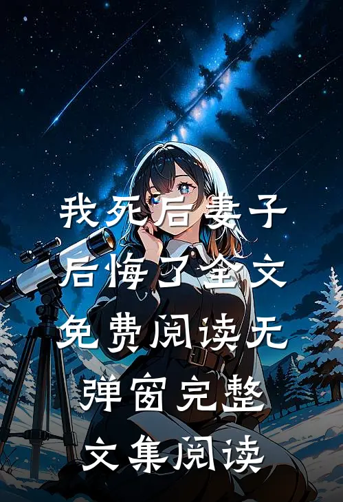 我死后妻子后悔了全文免费阅读无弹窗完整文集阅读