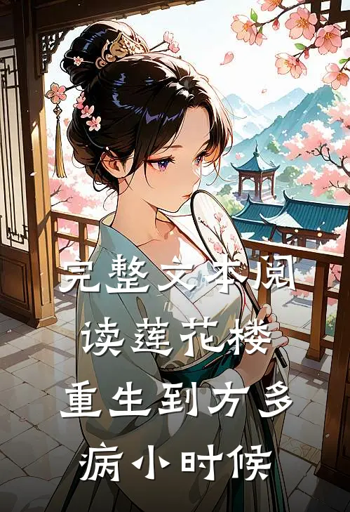 完整文本阅读莲花楼：重生到方多病小时候