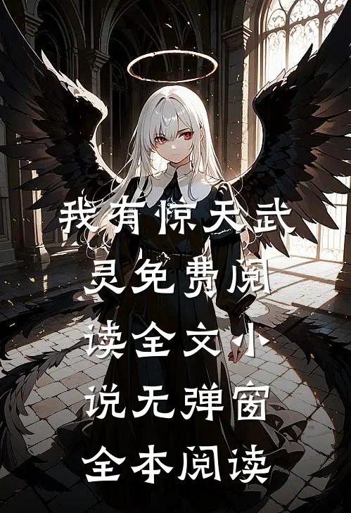 我有惊天武灵免费阅读全文小说无弹窗全本阅读