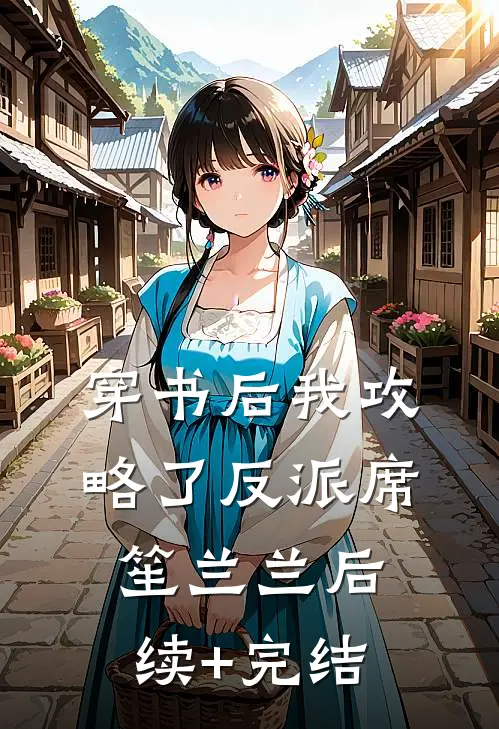 穿书后我攻略了反派席笙兰兰后续+完结