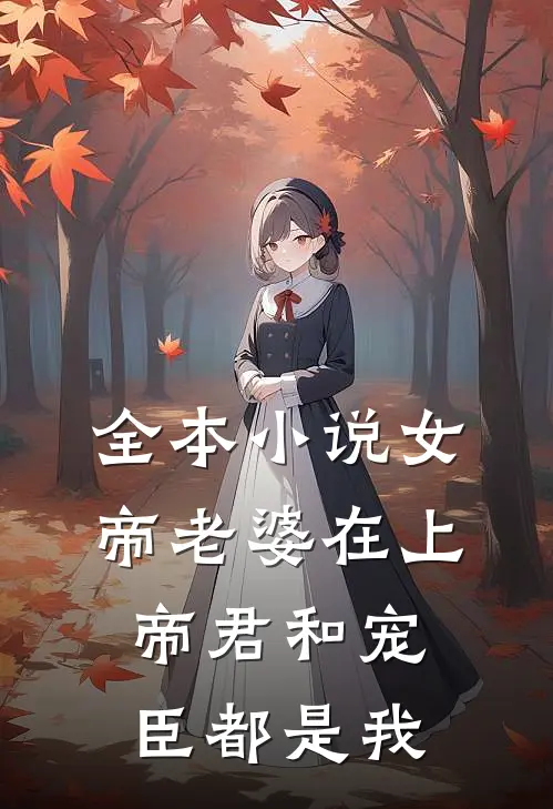 全本小说女帝老婆在上：帝君和宠臣都是我