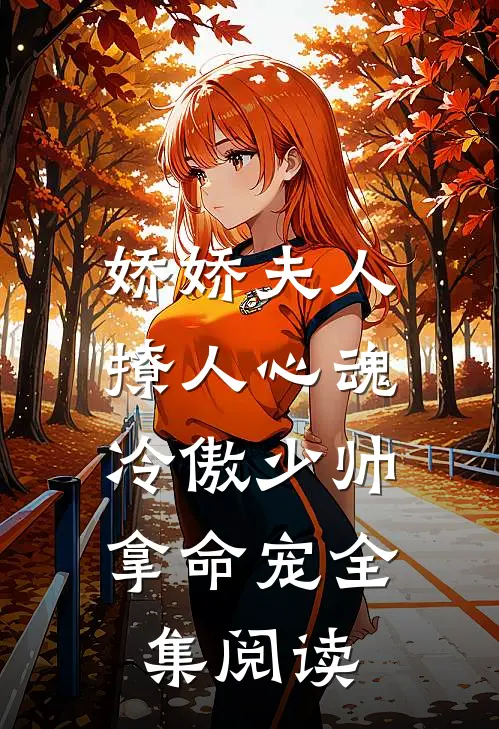 娇娇夫人撩人心魂,冷傲少帅拿命宠_全集阅读