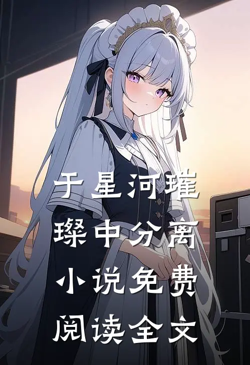 于星河璀璨中分离小说免费阅读全文