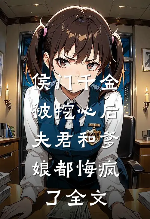 侯门千金被挖心后，夫君和爹娘都悔疯了全文
