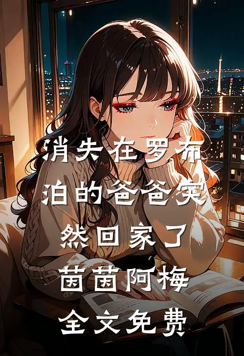 消失在罗布泊的爸爸突然回家了茵茵阿梅全文免费