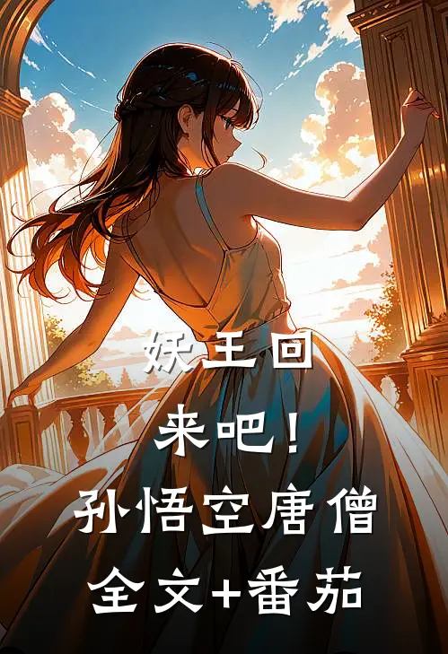 妖王回来吧！孙悟空唐僧全文+番茄
