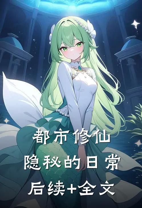 都市修仙：隐秘的日常后续+全文
