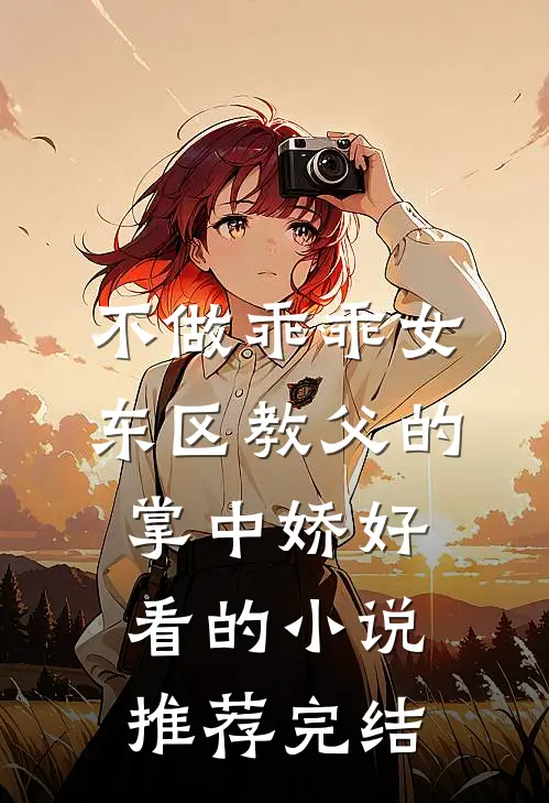 不做乖乖女，东区教父的掌中娇好看的小说推荐完结