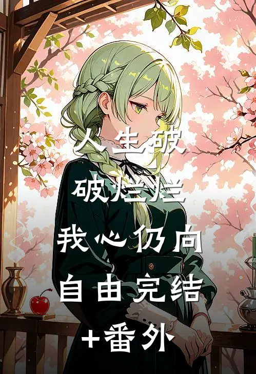 人生破破烂烂，我心仍向自由完结+番外