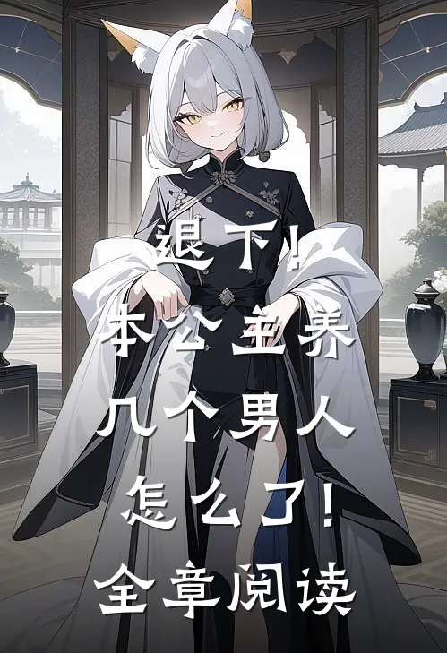 退下!本公主养几个男人怎么了!全章阅读