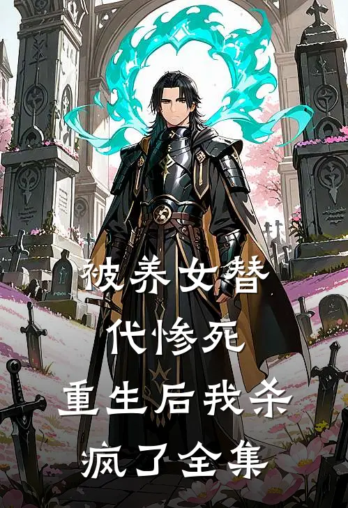 被养女替代惨死，重生后我杀疯了全集