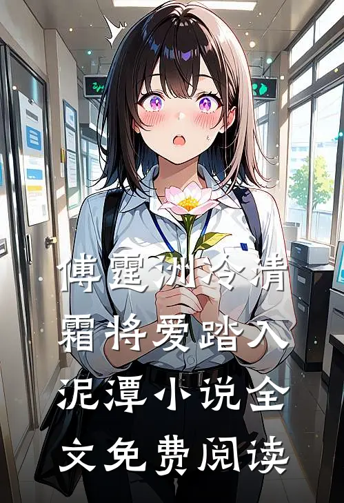 傅霆洲冷清霜将爱踏入泥潭小说全文免费阅读