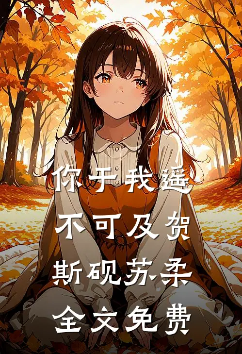 你于我遥不可及贺斯砚苏柔全文免费