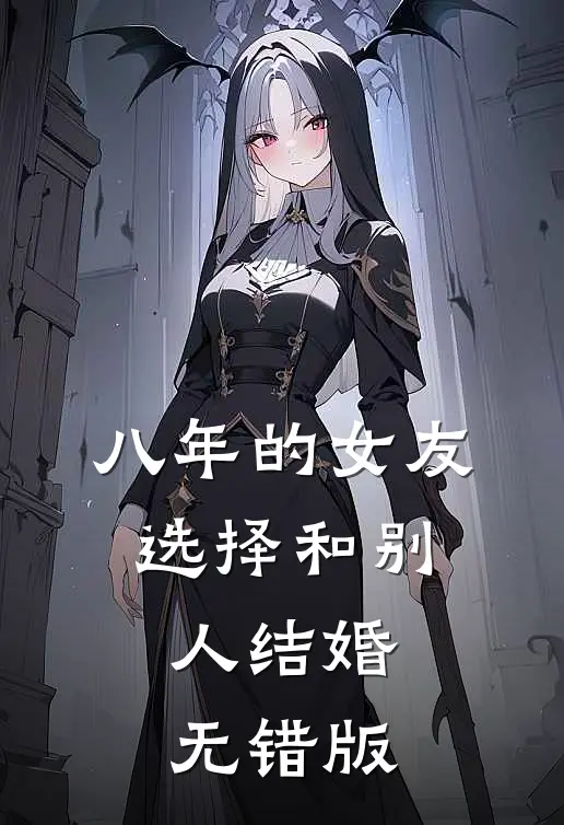 八年的女友，选择和别人结婚无错版