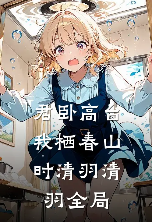 君卧高台，我栖春山时清羽清羽全局