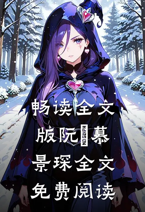 畅读全文版阮嫆慕景琛全文免费阅读