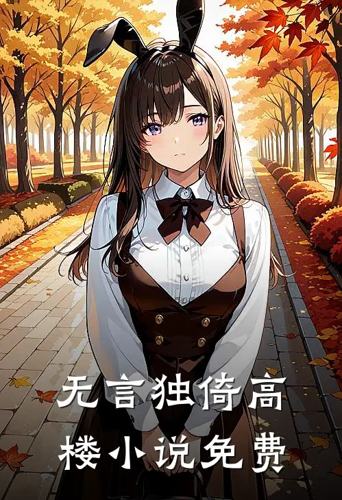 无言独倚高楼小说免费