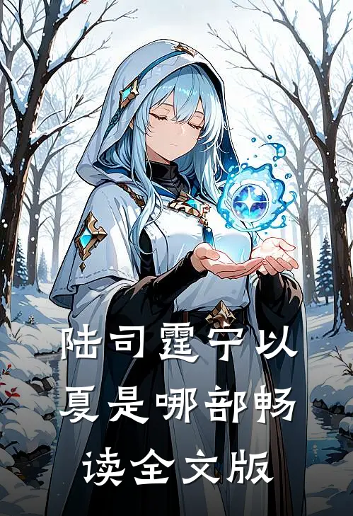 陆司霆宁以夏是哪部畅读全文版