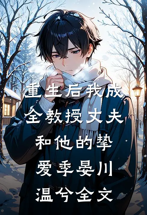 重生后我成全教授丈夫和他的挚爱季晏川温兮全文