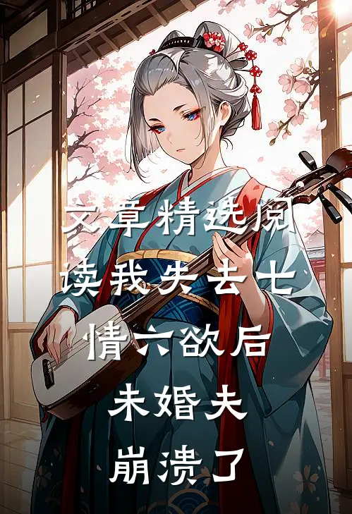 文章精选阅读我失去七情六欲后，未婚夫崩溃了
