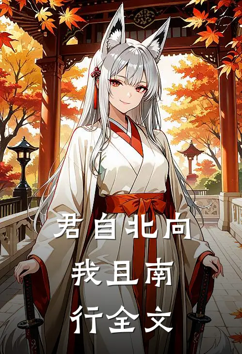 君自北向,我且南行全文
