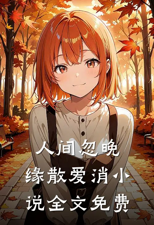 人间忽晚，缘散爱消小说全文免费